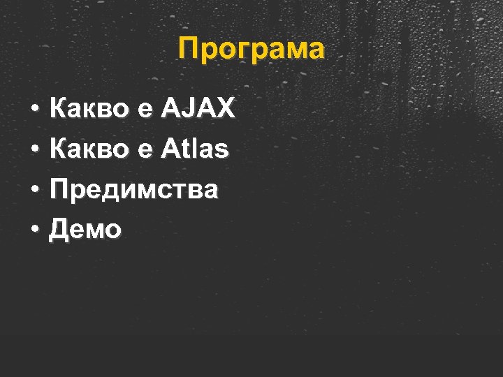 Програма • Какво е AJAX • Какво е Atlas • Предимства • Демо 