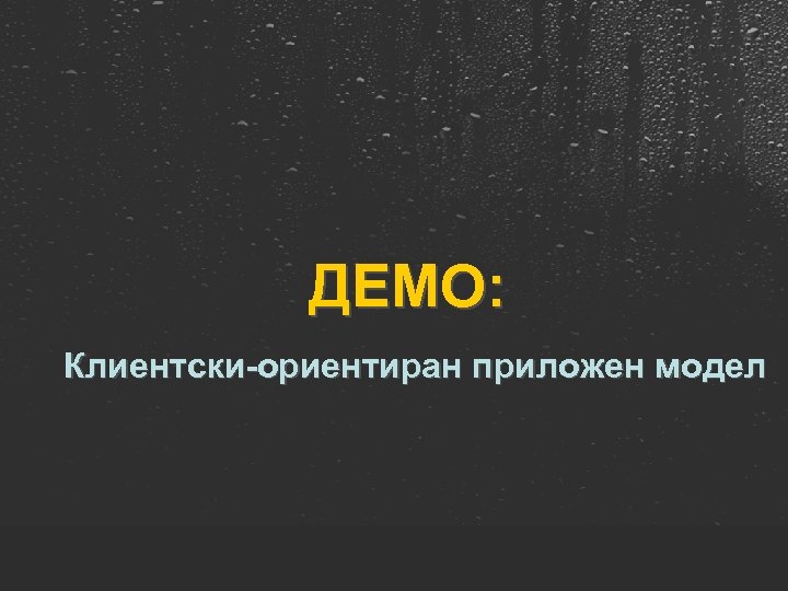 ДЕМО: Клиентски-ориентиран приложен модел 