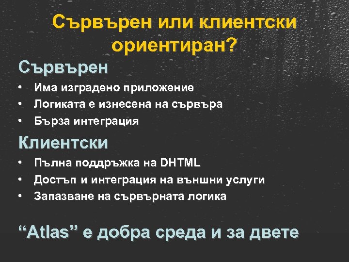 Сървърен или клиентски ориентиран? Сървърен • • • Има изградено приложение Логиката е изнесена