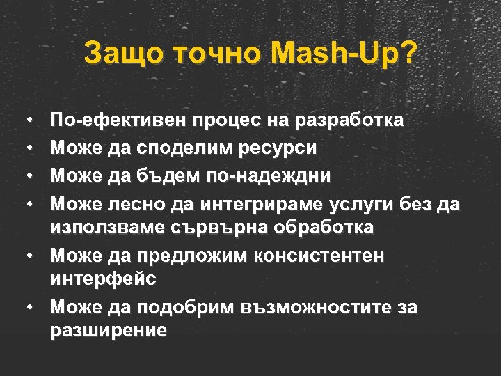 Защо точно Mash-Up? • • По-ефективен процес на разработка Може да споделим ресурси Може