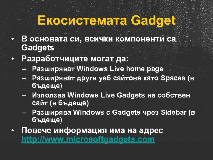 Екосистемата Gadget • В основата си, всички компоненти са Gadgets • Разработчиците могат да:
