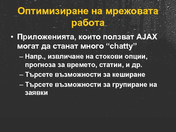 Оптимизиране на мрежовата работа • Приложенията, които ползват AJAX могат да станат много “chatty”