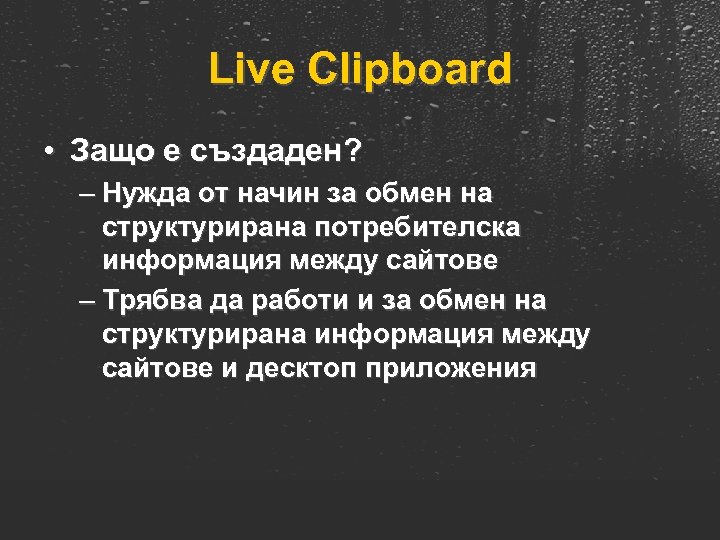 Live Clipboard • Защо е създаден? – Нужда от начин за обмен на структурирана