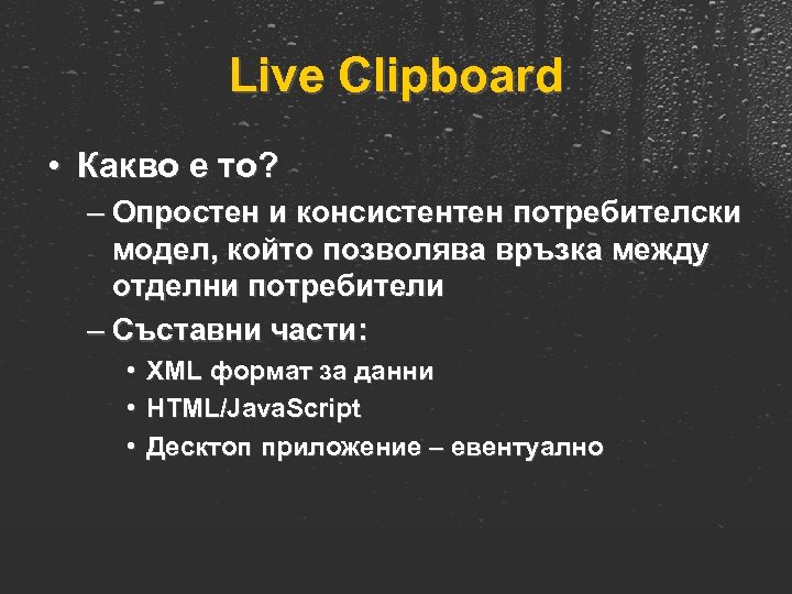 Live Clipboard • Какво е то? – Опростен и консистентен потребителски модел, който позволява
