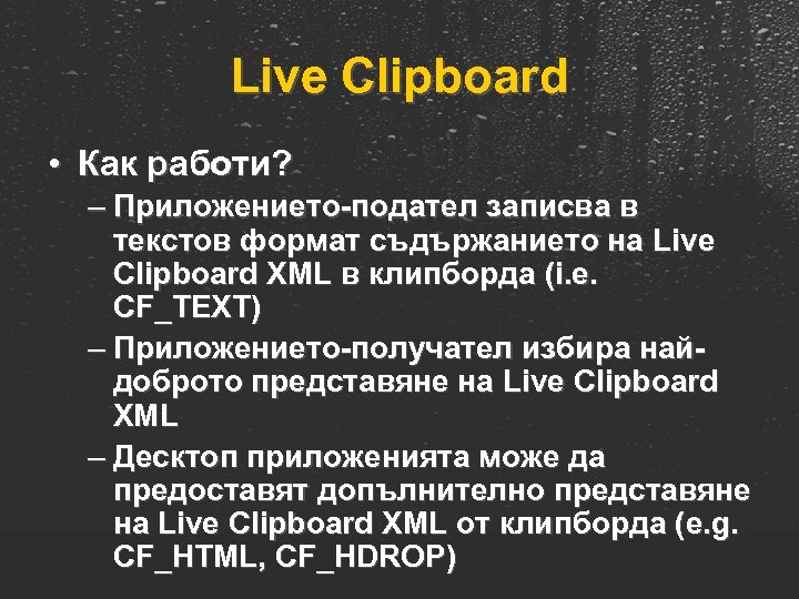 Live Clipboard • Как работи? – Приложението-подател записва в текстов формат съдържанието на Live