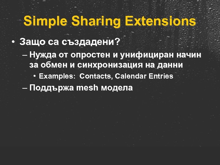 Simple Sharing Extensions • Защо са създадени? – Нужда от опростен и унифициран начин