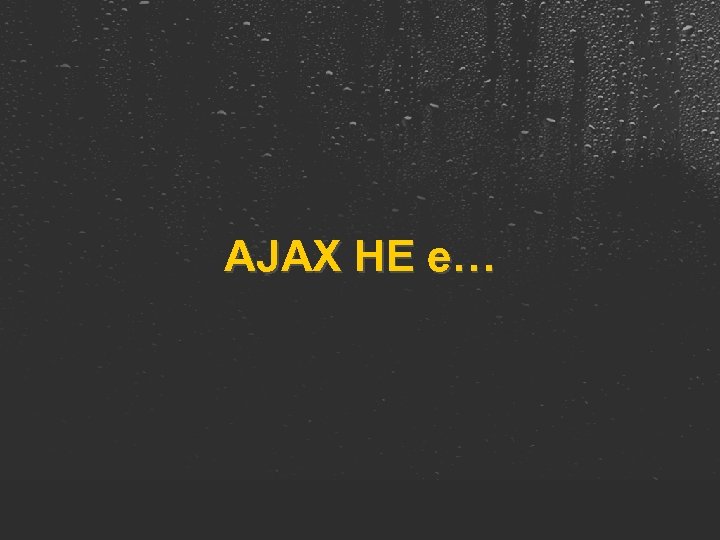 AJAX НЕ е… 