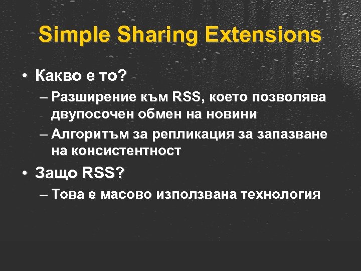 Simple Sharing Extensions • Какво е то? – Разширение към RSS, което позволява двупосочен