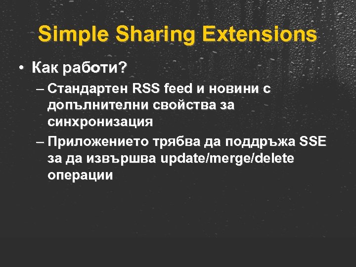 Simple Sharing Extensions • Как работи? – Стандартен RSS feed и новини с допълнителни