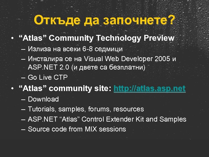 Откъде да започнете? • “Atlas” Community Technology Preview – Излиза на всеки 6 -8