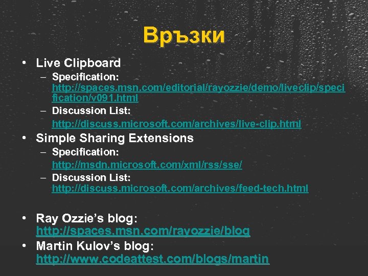 Връзки • Live Clipboard – Specification: http: //spaces. msn. com/editorial/rayozzie/demo/liveclip/speci fication/v 091. html –