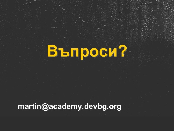 Въпроси? martin@academy. devbg. org 