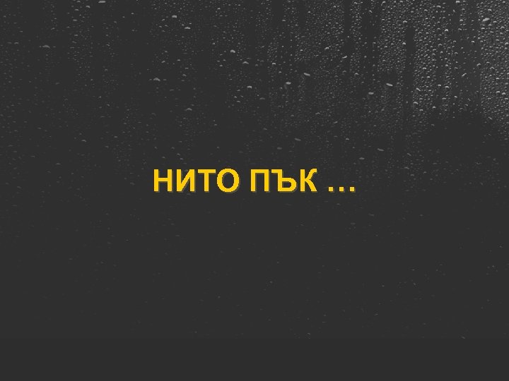 НИТО ПЪК … 