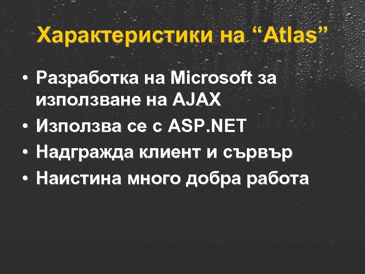 Характеристики на “Atlas” • Разработка на Microsoft за използване на AJAX • Използва се