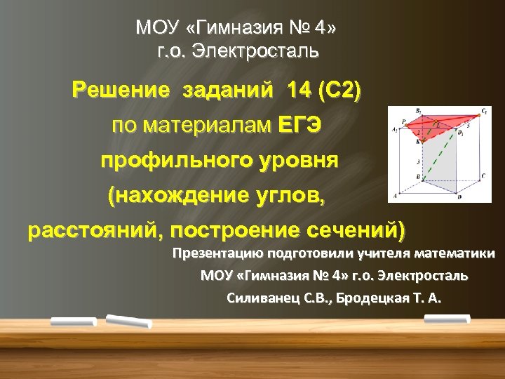 МОУ «Гимназия № 4» г. о. Электросталь Решение заданий 14 (С 2) по материалам