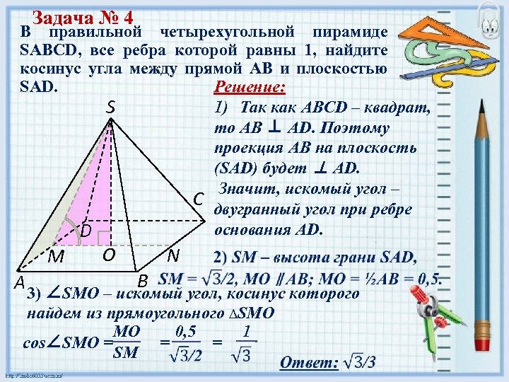 Задача № 4 В правильной четырехугольной пирамиде SABCD, все ребра которой равны 1, найдите