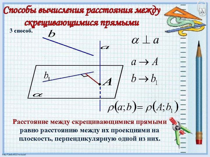 Способы вычисления расстояния между скрещивающимися прямыми 3 способ. Расстояние между скрещивающимися прямыми равно расстоянию