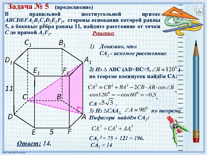 Задача № 5 (продолжение) В правильной шестиугольной призме ABCDEFA 1 B 1 C 1
