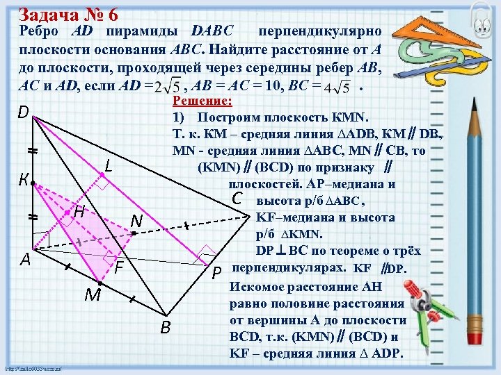 Задача № 6 Ребро AD пирамиды DABC перпендикулярно плоскости основания АВС. Найдите расстояние от