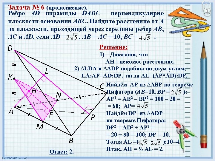 Задача № 6 (продолжение). Ребро AD пирамиды DABC перпендикулярно плоскости основания АВС. Найдите расстояние
