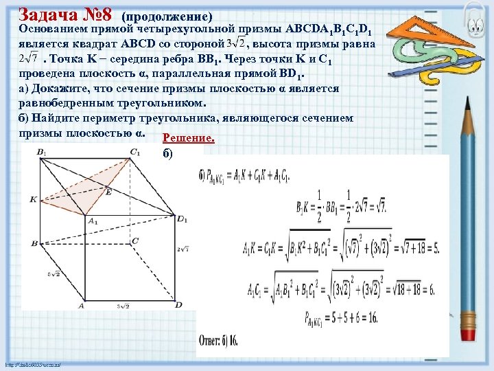 Задача № 8 (продолжение) Основанием прямой четырехугольной призмы ABCDA 1 B 1 C 1