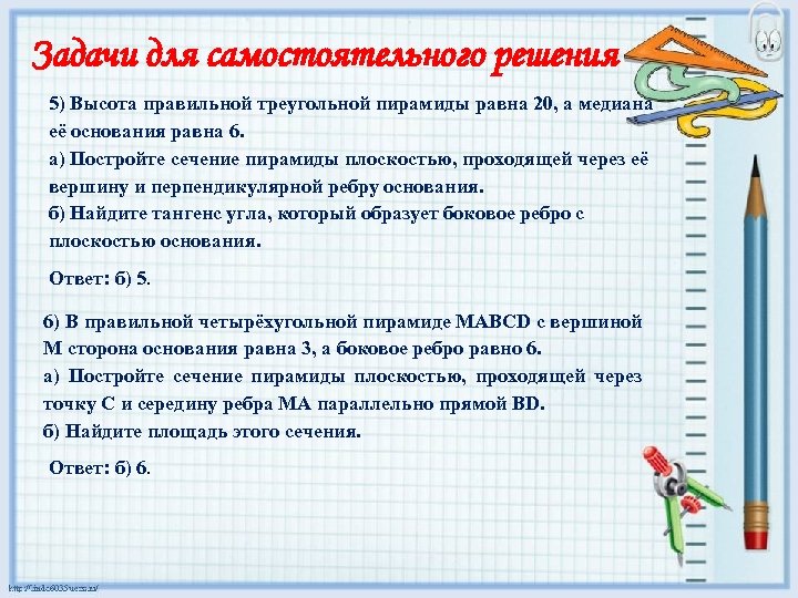 Задачи для самостоятельного решения 5) Высота правильной треугольной пирамиды равна 20, а медиана её