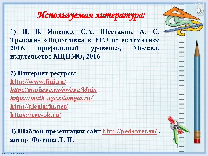 Используемая литература: 1) И. В. Ященко, С. А. Шестаков, А. С. Трепалин «Подготовка к