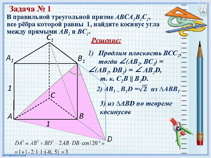 Задача № 1 В правильной треугольной призме ABCA 1 B 1 C 1, все
