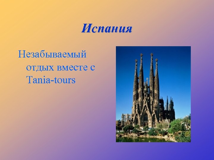 Испания Незабываемый отдых вместе с Tania-tours 