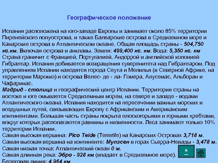 Географическое положение Испания расположена на юго-западе Европы и занимает около 85% территории Пиренейского полуострова,