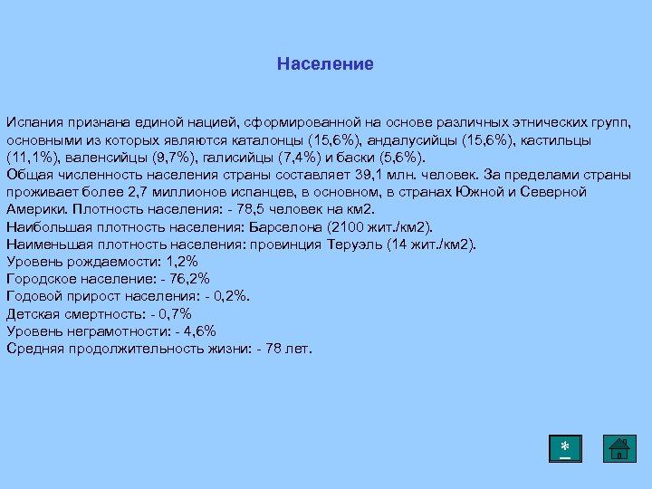Население Испания признана единой нацией, сформированной на основе различных этнических групп, основными из которых