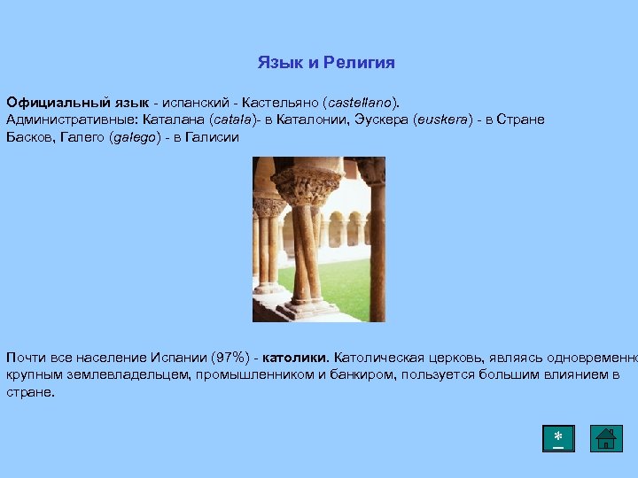Язык и Религия Официальный язык - испанский - Кастельяно (castellano). Административные: Каталана (catala)- в