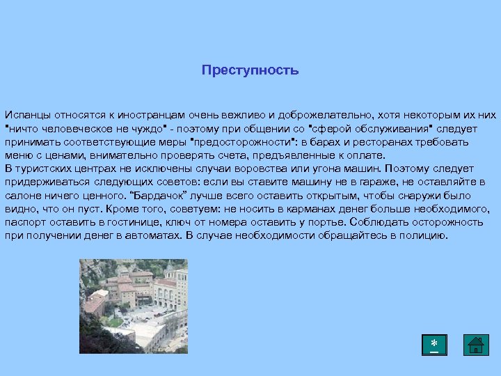 Преступность Испанцы относятся к иностранцам очень вежливо и доброжелательно, хотя некоторым их них "ничто