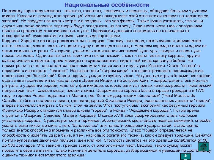 Национальные особенности По своему характеру испанцы - открыты, галантны, человечны и серьезны, обладают большим