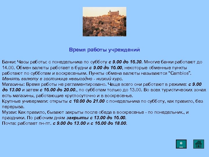 Время работы учреждений Банки: Часы работы: с понедельника по субботу с 9. 00 до