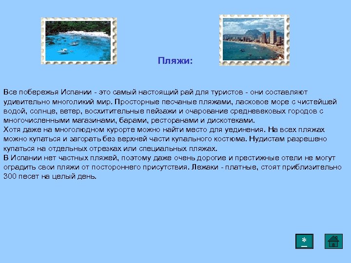 Пляжи: Все побережья Испании - это самый настоящий рай для туристов - они составляют