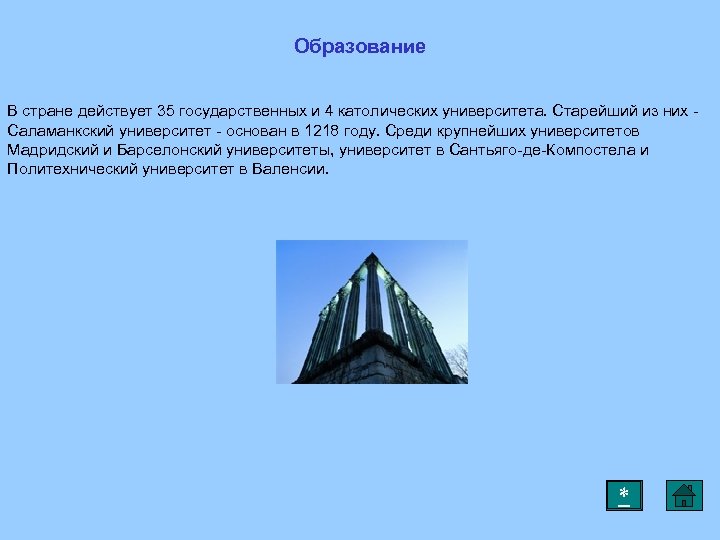 Образование В стране действует 35 государственных и 4 католических университета. Старейший из них Саламанкский