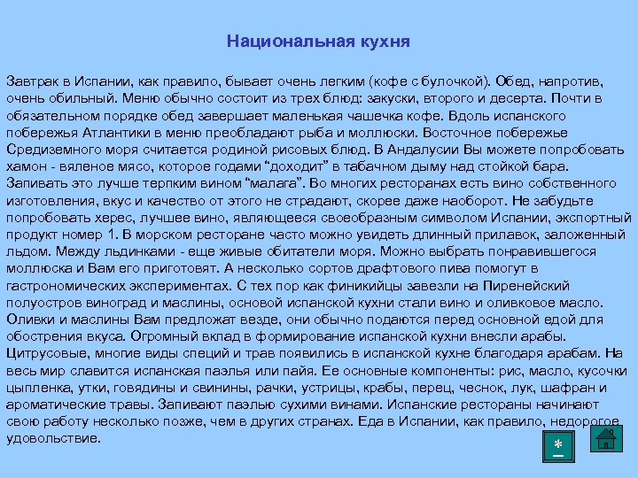 Национальная кухня Завтрак в Испании, как правило, бывает очень легким (кофе с булочкой). Обед,