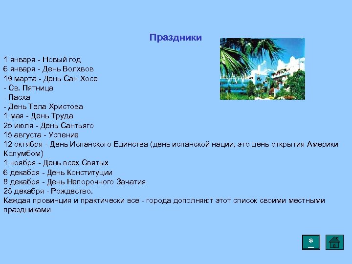 Праздники 1 января - Новый год 6 января - День Волхвов 19 марта -