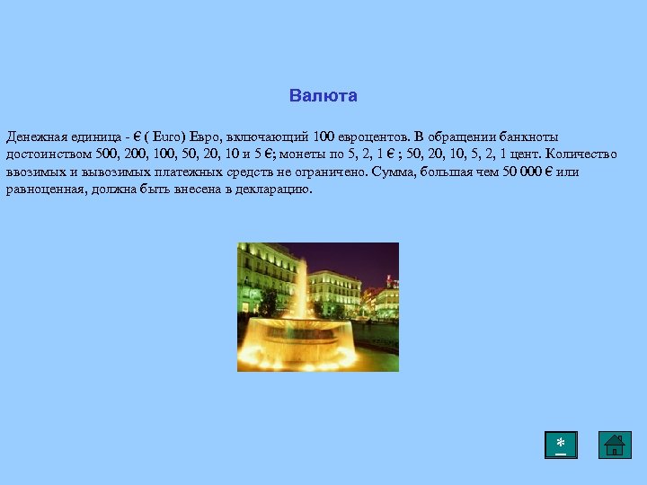 Валюта Денежная единица - € ( Euro) Евро, включающий 100 евроцентов. В обращении банкноты