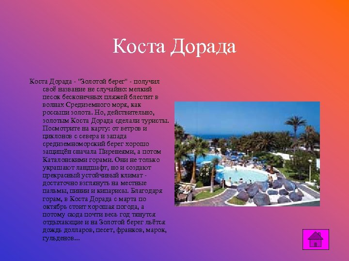 Коста Дорада - "Золотой берег" - получил своё название не случайно: мелкий песок бесконечных