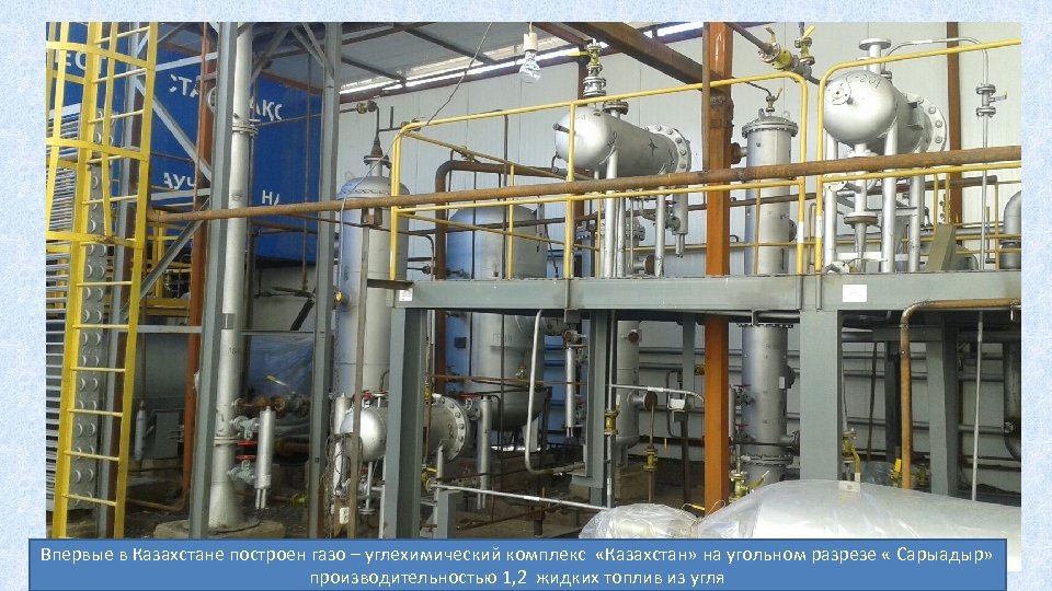 Впервые в Казахстане построен газо – углехимический комплекс «Казахстан» на угольном разрезе « Сарыадыр»