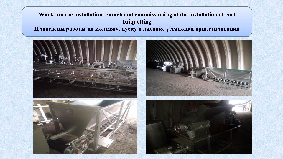 Проведены работы по монтажу, пуску наладке установки брикетирования Works on the installation, launch and