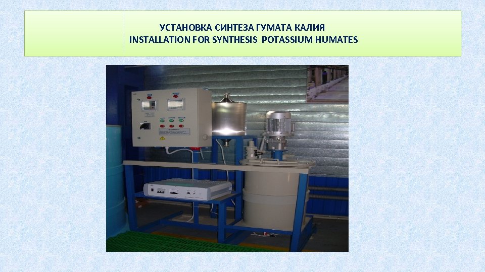 УСТАНОВКА СИНТЕЗА ГУМАТА КАЛИЯ INSTALLATION FOR SYNTHESIS POTASSIUM HUMATES 