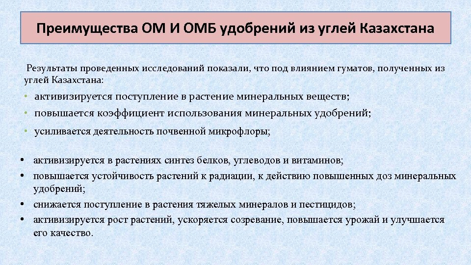 Преимущества ОМ И ОМБ удобрений из углей Казахстана Результаты проведенных исследований показали, что под
