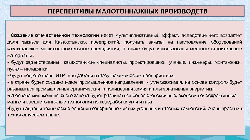 ПЕРСПЕКТИВЫ МАЛОТОННАЖНЫХ ПРОИЗВОДСТВ Создание отечественной технологии несет мультипликативный эффект, вследствие чего возрастет доля заказов