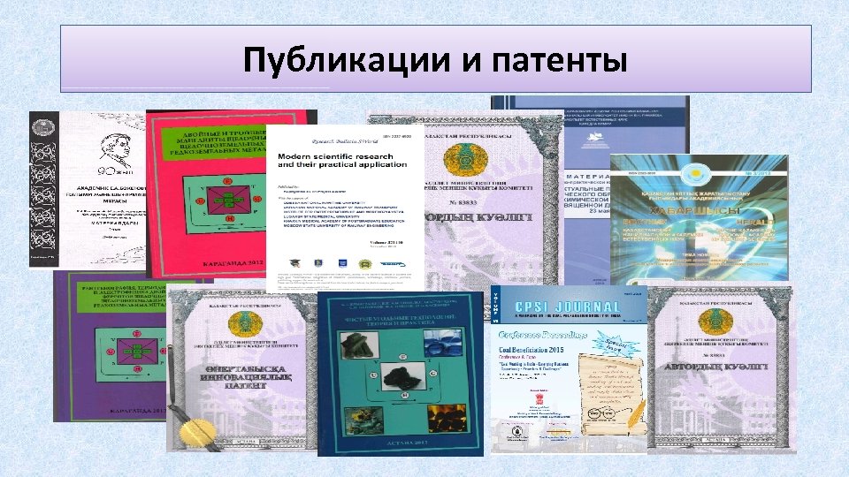 Публикации и патенты 
