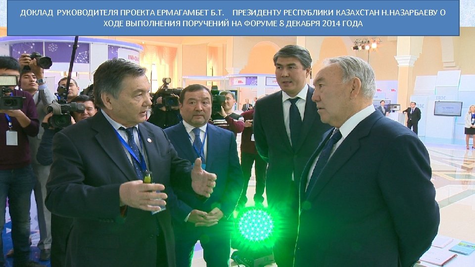 ДОКЛАД РУКОВОДИТЕЛЯ ПРОЕКТА ЕРМАГАМБЕТ Б. Т. ПРЕЗИДЕНТУ РЕСПУБЛИКИ КАЗАХСТАН Н. НАЗАРБАЕВУ О ХОДЕ ВЫПОЛНЕНИЯ