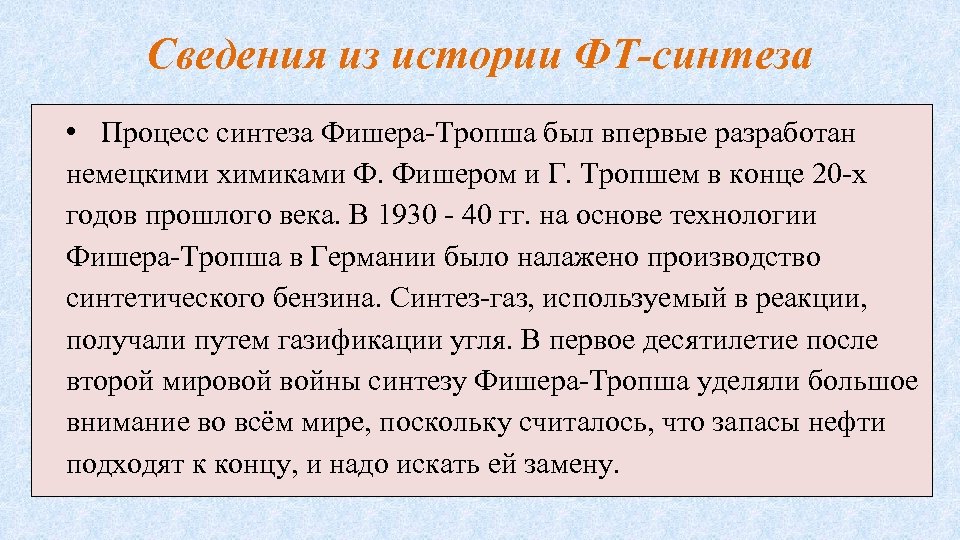 Сведения из истории ФТ-синтеза • Процесс синтеза Фишера Тропша был впервые разработан немецкими химиками