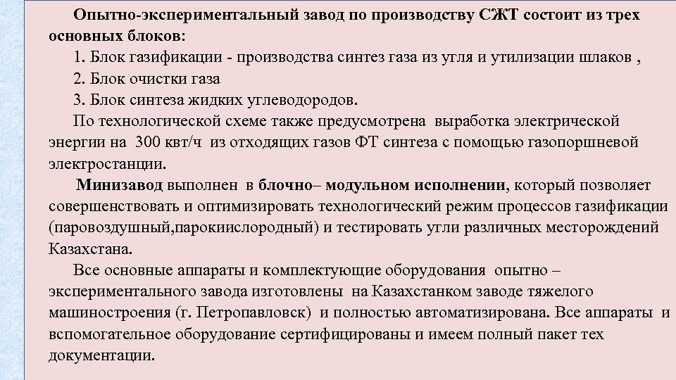 Опытно-экспериментальный завод по производству СЖТ состоит из трех основных блоков: 1. Блок газификации производства